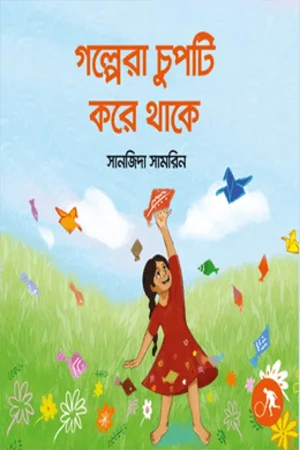 Golpera Chupti Kore Thake (গল্পেরা চুপটি করে থাকে)