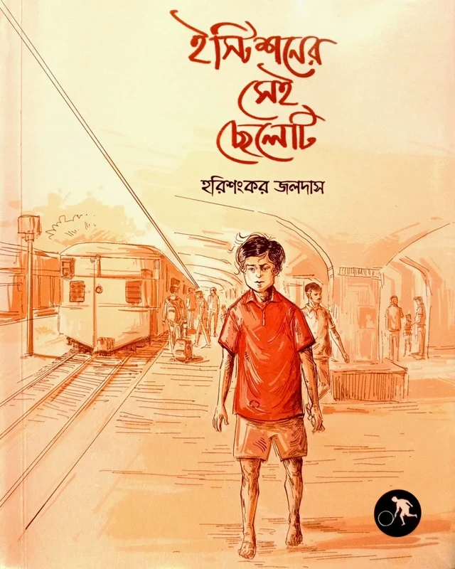Eashtishoner Sei Cheleti (ইস্টিশনের সেই ছেলেটি)