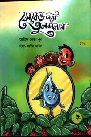 Second Niye Tulkalam (সেকেন্ড নিয়ে তুলকালাম)