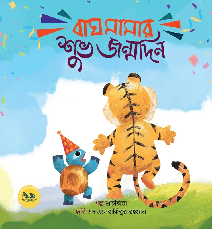Bagh Mamaar Shubho Janmodin (বাঘ মামার শুভ জন্মদিন)
