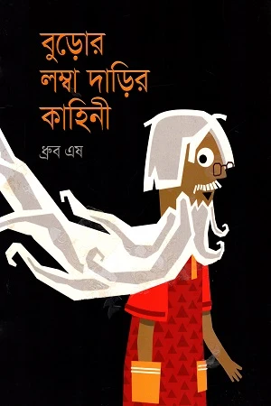 Buror Lomba Dari'r Kahini (বুড়োর লম্বা দাড়ির কাহিনী)
