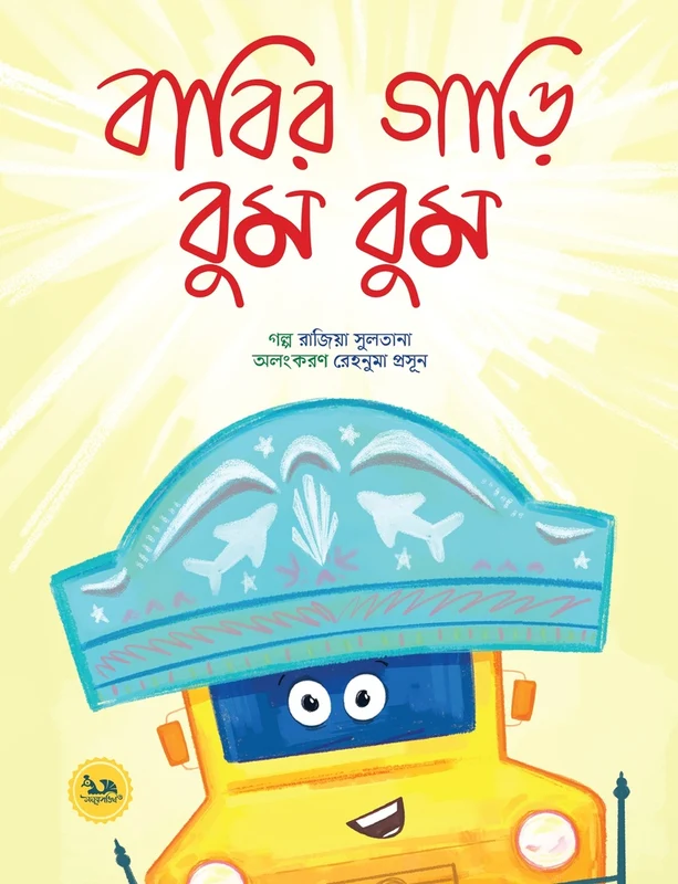 Babir Gari Boom Boom (বাবির গাড়ি বুম বুম)
