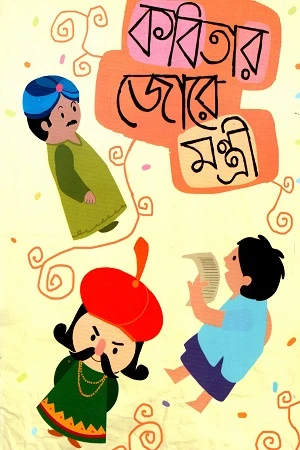 Kobitar Jore Montri (কবিতার জোরে মন্ত্রী)