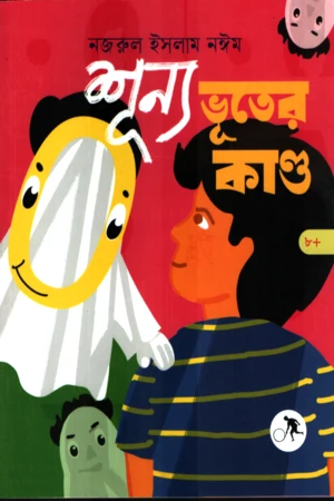Shunyo Bhooter Kando (শূন্য ভূতের কান্ড)
