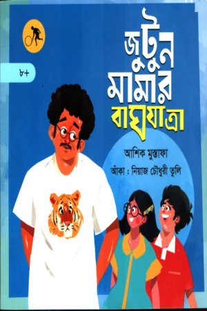 Jutun Mama's Tiger Journey (জুটুন মামার বাঘযাত্রা)