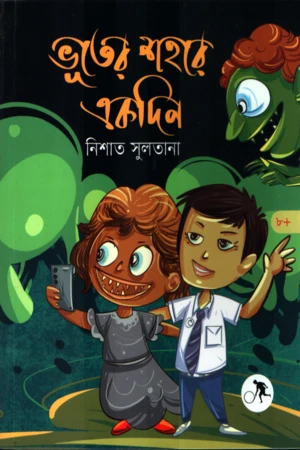 Bhooter Shahore Ekdin (ভূতের শহরে একদিন)