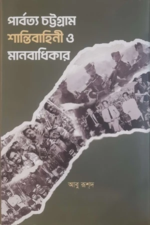 Parbattya Chattogram Shantibahini O Manobadhikar (পার্বত্য চট্টগ্রাম শান্তিবাহিনী ও মানবাধিকার)