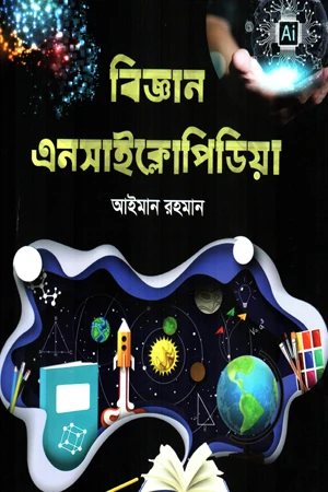 Biggan Encyclopedia (বিজ্ঞান এনসাইক্লোপিডিয়া)