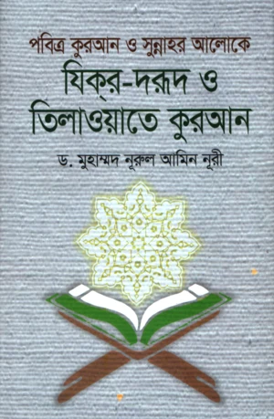 Pobitra Quran O Sunnah'r Aloke Zikr-Durood O Tilawat-e Quran (পবিত্র কুরআন ও সুন্নাহর আলোকে যিকর-দরূদ ও তিলাওয়াতে কুরআন)