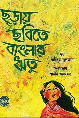 Chhoray Chobite Banglar Ritu (ছড়ায় ছবিতে বাংলার ঋতু)
