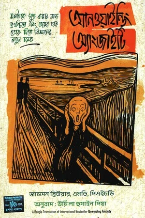 Unwinding Anxiety (আনওয়াইন্ডিং অ্যাংজাইাট)