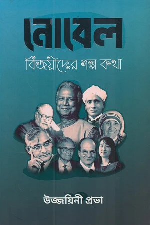 Nobel Bijoyider Golpo Kotha (নোবেল বিজয়ীদের গল্প কথা)