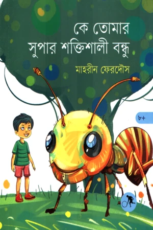 Ke Tomar Super Shaktishali Bondhu (কে তোমার সুপার শক্তিশালী বন্ধু)