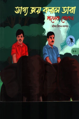 Bhagya Joy Korlo Tara (ভাগ্য জয় করল তারা)