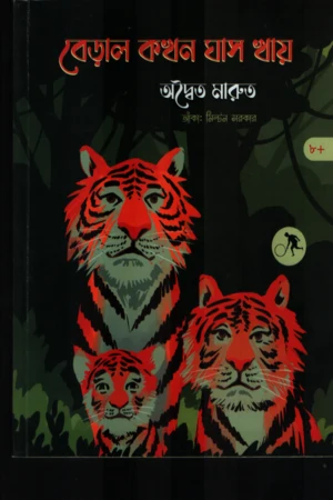 Berol Kokhon Ghas Khay (বেড়াল কখন ঘাস খায়)