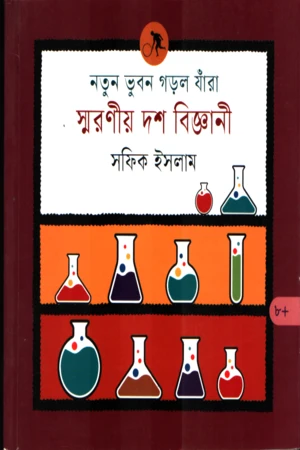 Notun Bhubon Gorol Jhara Smaraniyo Dash Biggani (নতুন ভুবন গড়ল যাঁরা স্মরণীয় দশ বিজ্ঞানী)