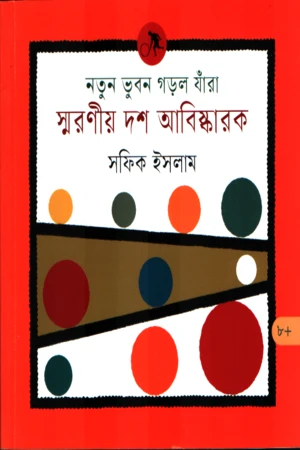 Notun Bhubon Gorol Jhara Smaraniyo Dash Abiskarok (নতুন ভুবন গড়ল যাঁরা স্মরণীয় দশ আবিষ্কারক)