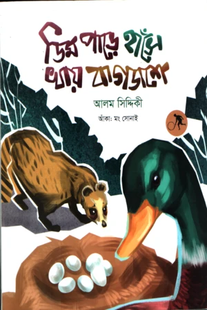 Dim Pare Hase Khay Bagdash (ডিম পাড়ে হাঁসে খায় বাগডাশে)