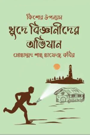 Khude Bigganider Abhijan (খুদে বিজ্ঞানীদের অভিযান)