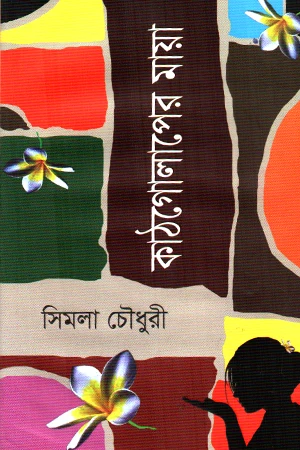 Kathgolaper Maya (কাঠগোলাপের মায়া)