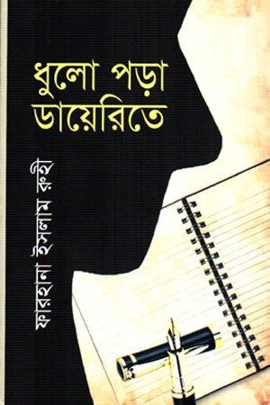 Dhulo Pora Diaryte (ধুলো পড়া ডায়েরিতে)