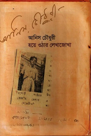Hoye Othar Lekhajokha (হয়ে ওঠার লেখাজোখা)