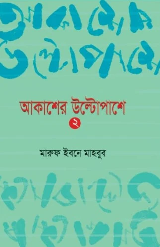 Akasher Ultopashe 2 (আকাশের উল্টোপাশে ২)