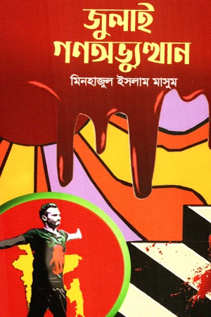 July Ganabhyutthan (জুলাই গণঅভ্যুত্থান (শব্দশিল্প প্রকাশন))