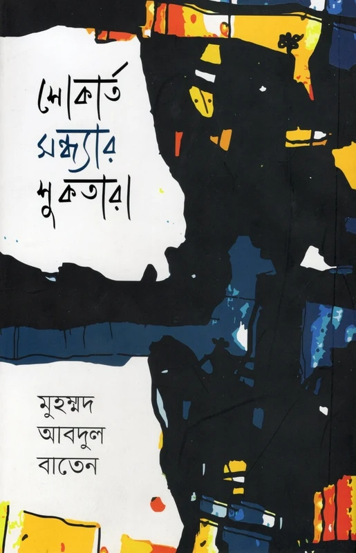 Shokart Sandhyar Shuktara (শোকার্ত সন্ধ্যার শুকতারা)