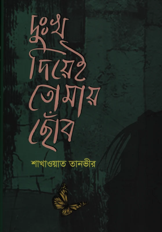 Dukh Diyei Tomay Chhob (দুঃখ দিয়েই তোমায় ছোঁব)