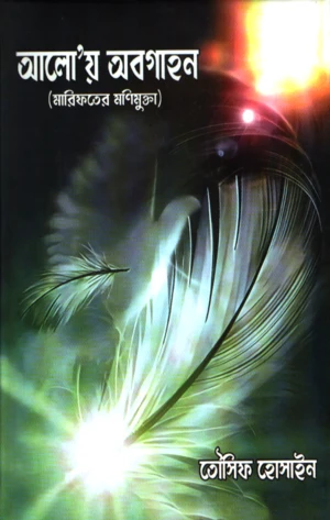 Aloy Abgahon (আলোয় অবগাহন)