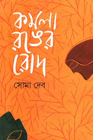 Komola Ronger Rod (কমলা রঙের রোদ)