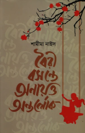 Bairi Basante Anayatta Antarlok (বৈরি বসন্তে অনায়ত্ত অন্তর্লোক)