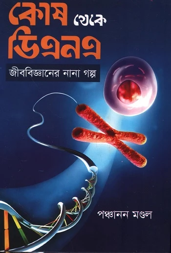 Kosh Theke DNA (কোষ থেকে ডিএনএ)