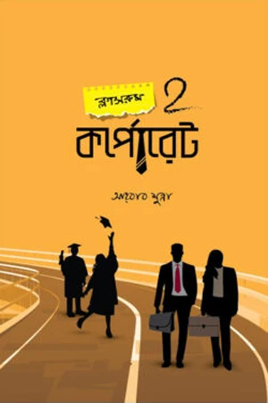 Classroom 2 Corporate (ক্লাসরুম 2 কর্পোরেট)