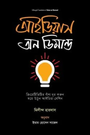Ideas on Demand (আইডিয়াস অন ডিমান্ড)