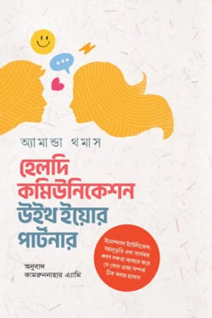 Healthy Communication with Your Partner (হেলদি কমিউনিকেশন উইথ ইয়োর পার্টনার)