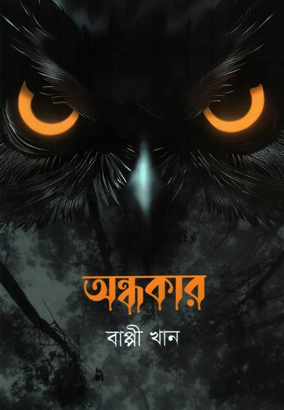 Ondhokar (অন্ধকার)