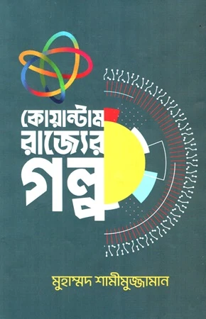 Quantum Rajyer Golpo (কোয়ান্টাম রাজ্যের গল্প)