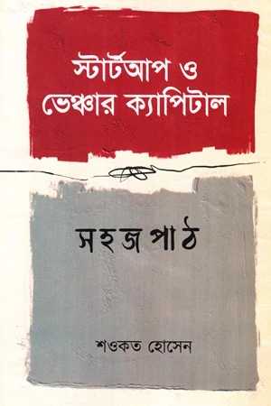 Startup O Venture Capital Shohoj Path (স্টার্টআপ ও ভেঞ্চার ক্যাপিটাল সহজ পাঠ)