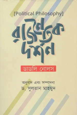 Rajanaitik Darshan (রাজনৈতিক দর্শন)