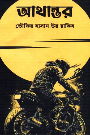 Athantar (আথান্তর)