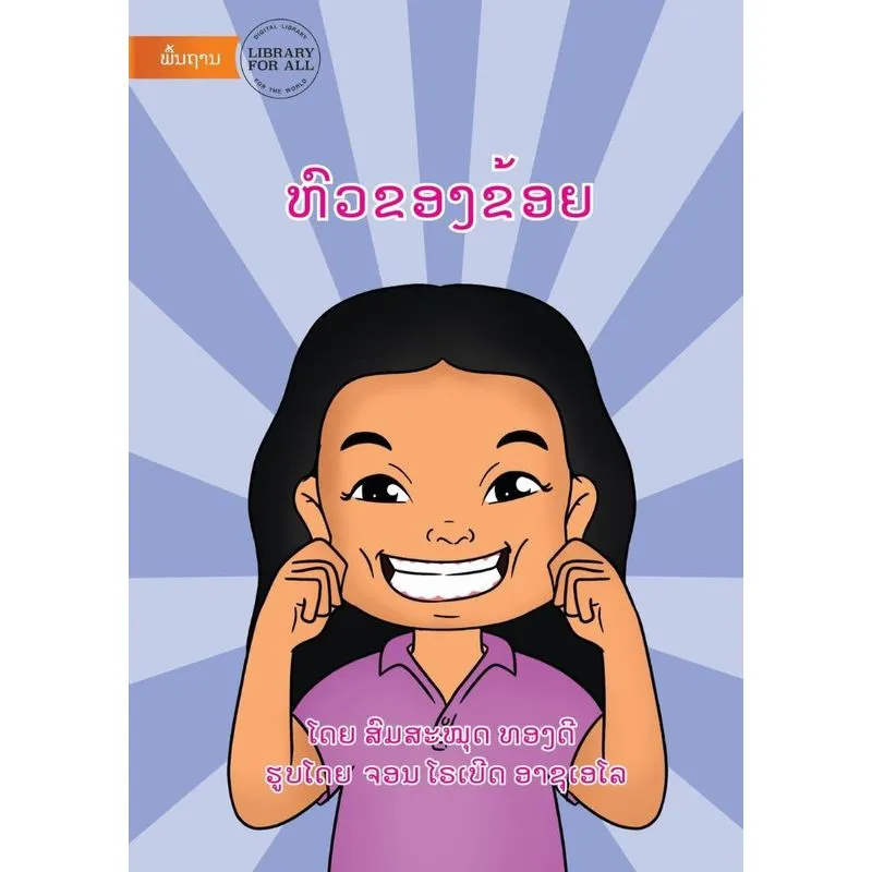 My Head - ຫົວຂອງຂ້ອຍ