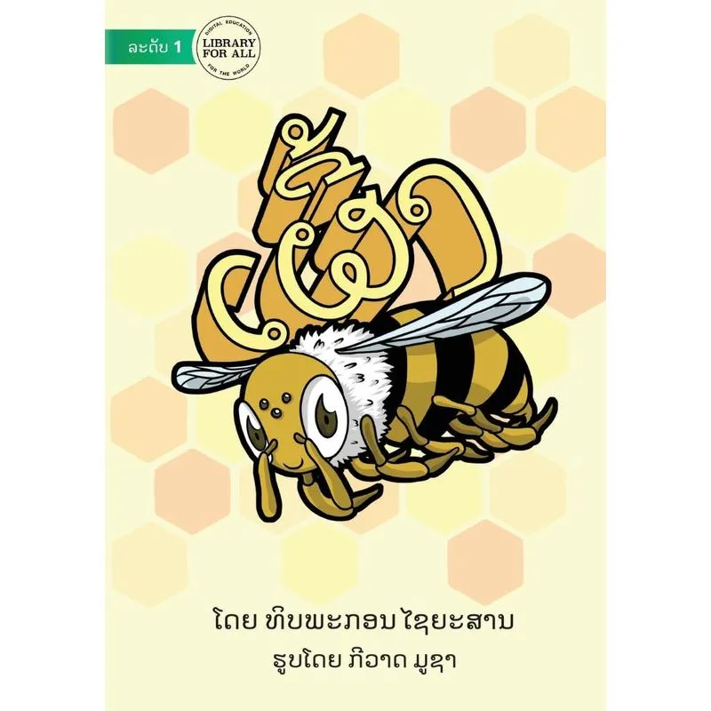 Bee - ເຜີ້ງ