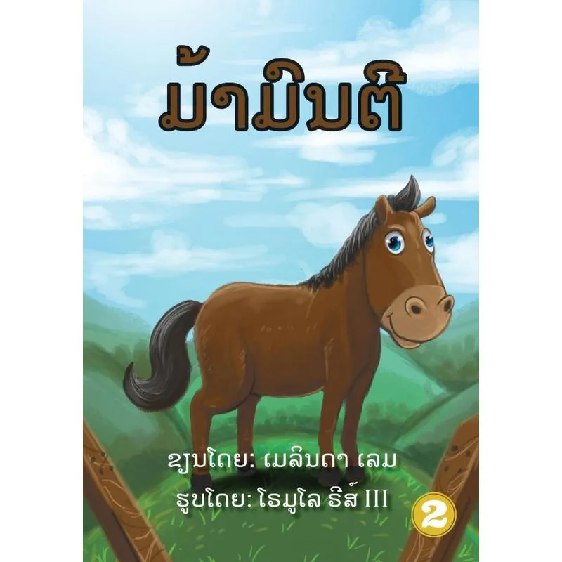 Mr Monty (lao Edition) / ມ້າມົນຕີ