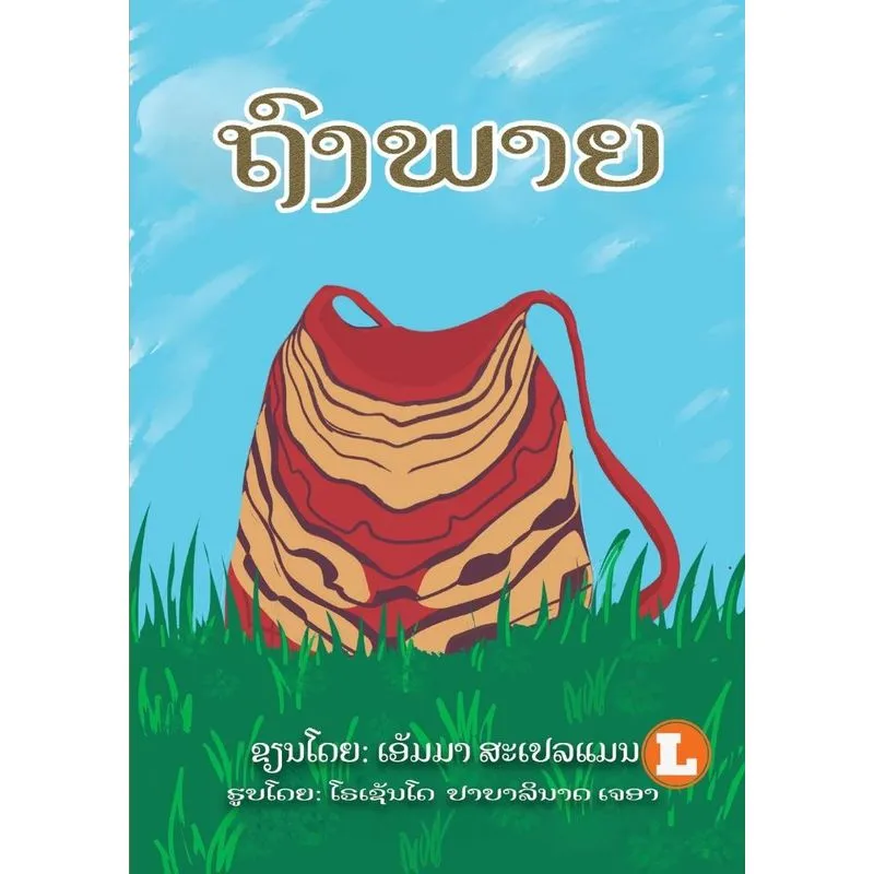 The Bag (lao Edition) / ຖົງພາຍ