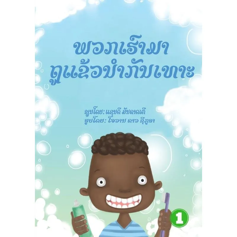 Lets Brush Our Teeth (lao Edition) / ພວກເຮົາມາຖູແຂ້ວນໍາກັ