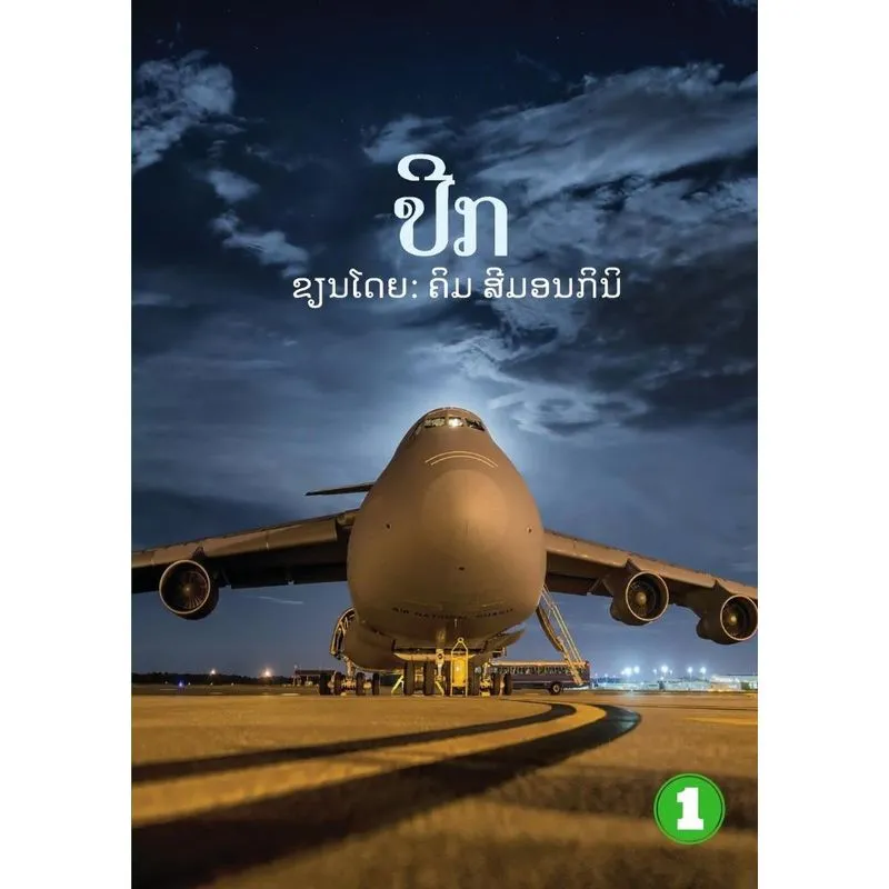 Wings (lao Edition) / ປີກ