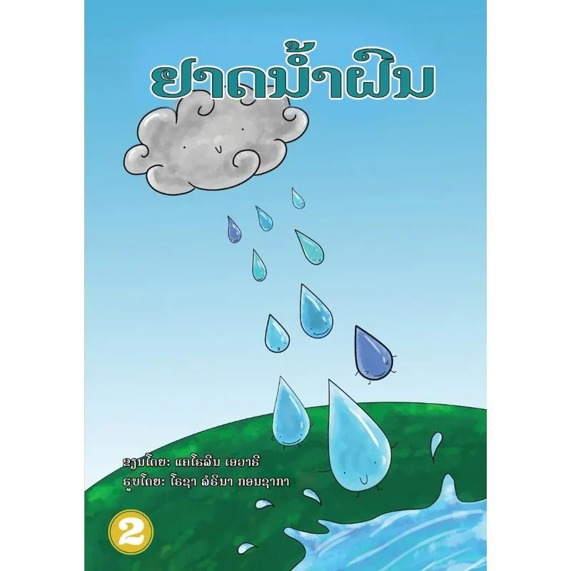 Raindrops (lao Edition) / ຢາດນໍ້າຝົນ