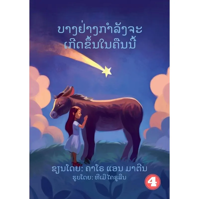Something Is Going To Happen Tonight (lao Edition) / ບາງຢ່າ
